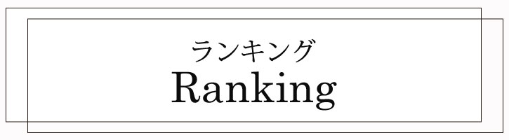 Ranking　ランキング