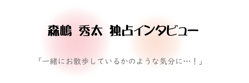 森島 秀太独占インタビュー