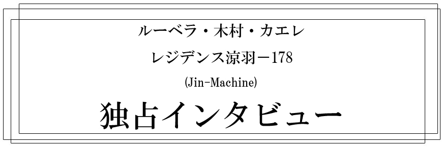 ーベラ・木村・カエレ＆レジデンス涼羽−178（Jin-machine）