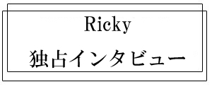 Ricky 独占インタビュー