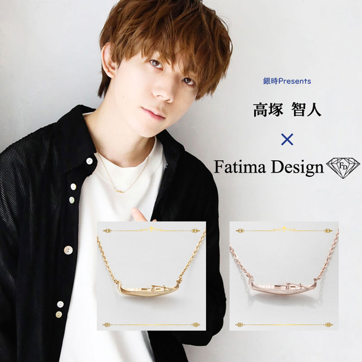 銀時Presents≪高塚智人 × Fatima Design コラボアクセサリー Vol.2 