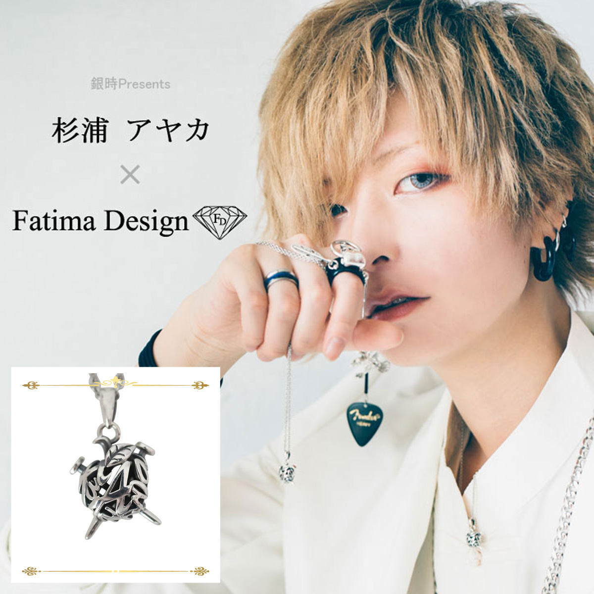 杉浦アヤカ× Fatima Design