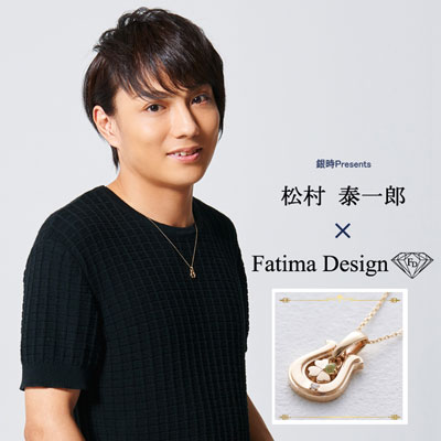 松村泰一郎× Fatima Design