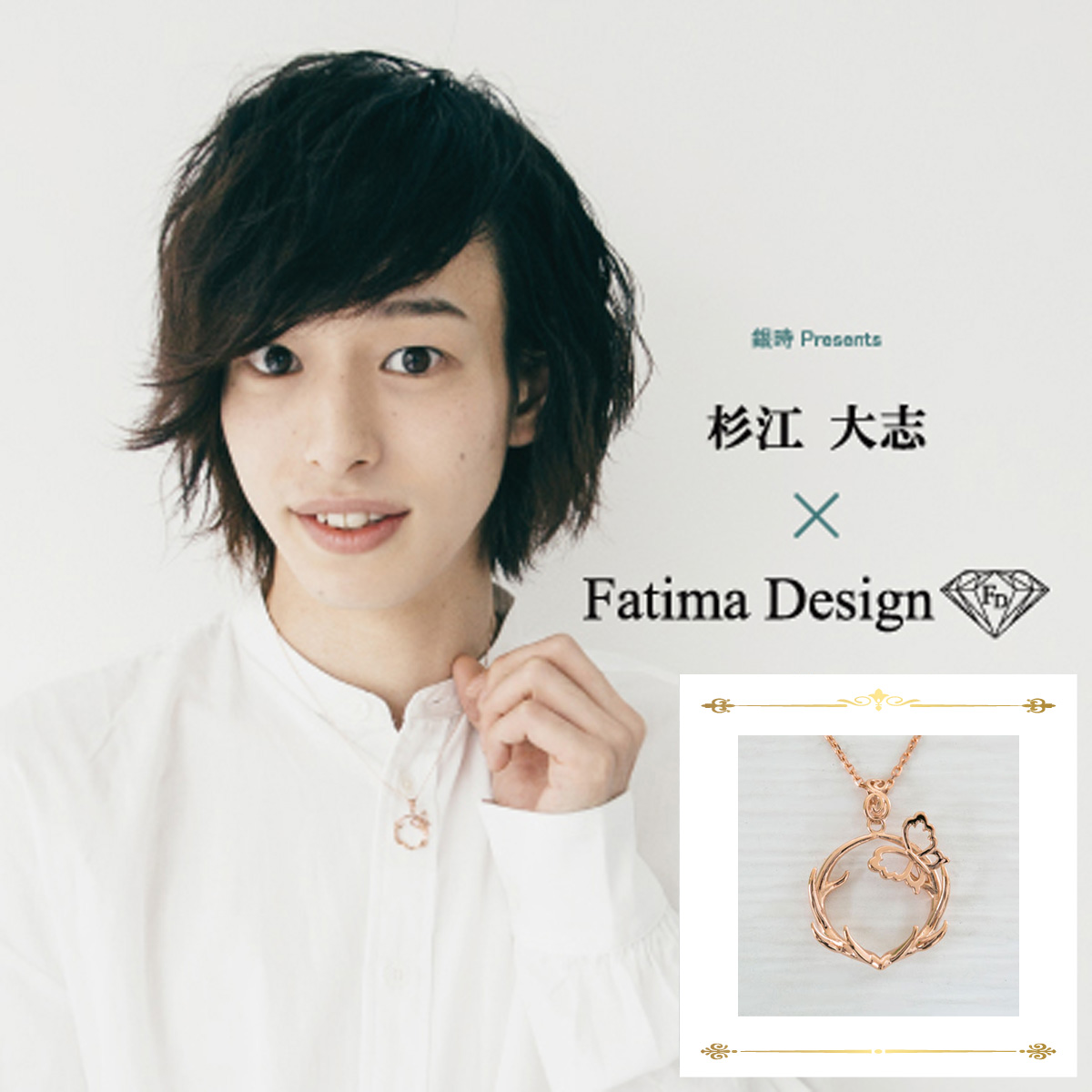 銀時Presents≪杉江大志 × Fatima Design コラボアクセサリー 
