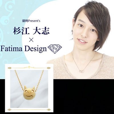 杉江 大志 × Fatima Design コラボアクセサリー