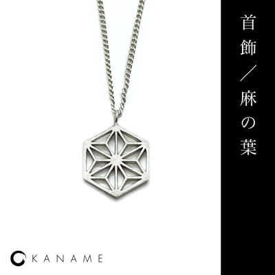 ≪KANAME/カナメ≫ネックレス / 麻の葉 / Asanoha / シルバーカラー