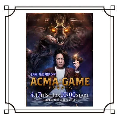 新日曜ドラマ実写版『ACMA：GAME/アクマゲーム』の画像