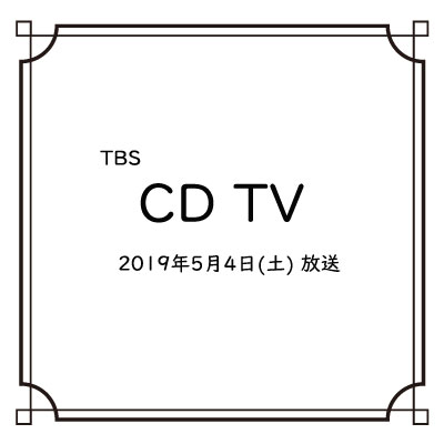 TBSテレビ　CD　TV　2019年5月4日放送の画像