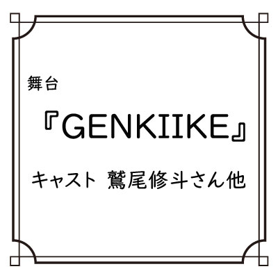 舞台「GENKIIKE」の画像