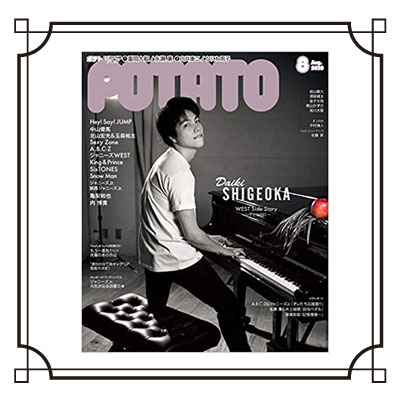 雑誌POTATO　2020/8月号表紙の画像