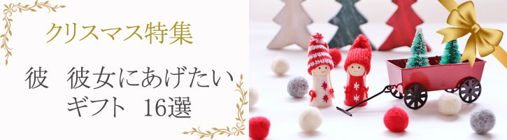 クリスマス特集 彼 彼女にあげたいギフト10選