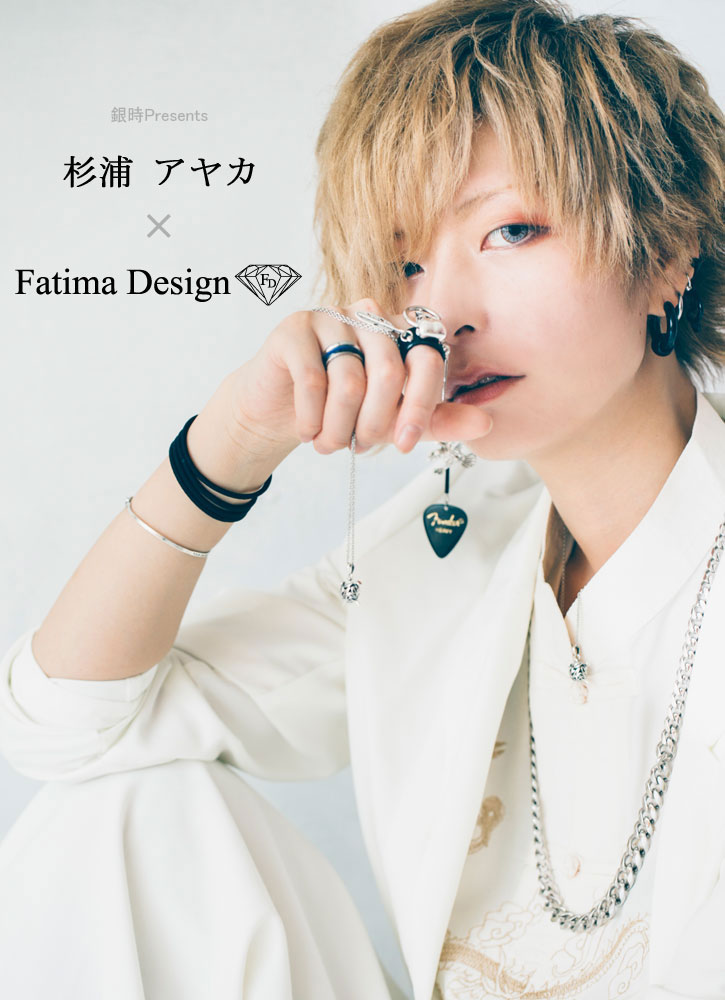 杉浦アヤカ × Fatima Design