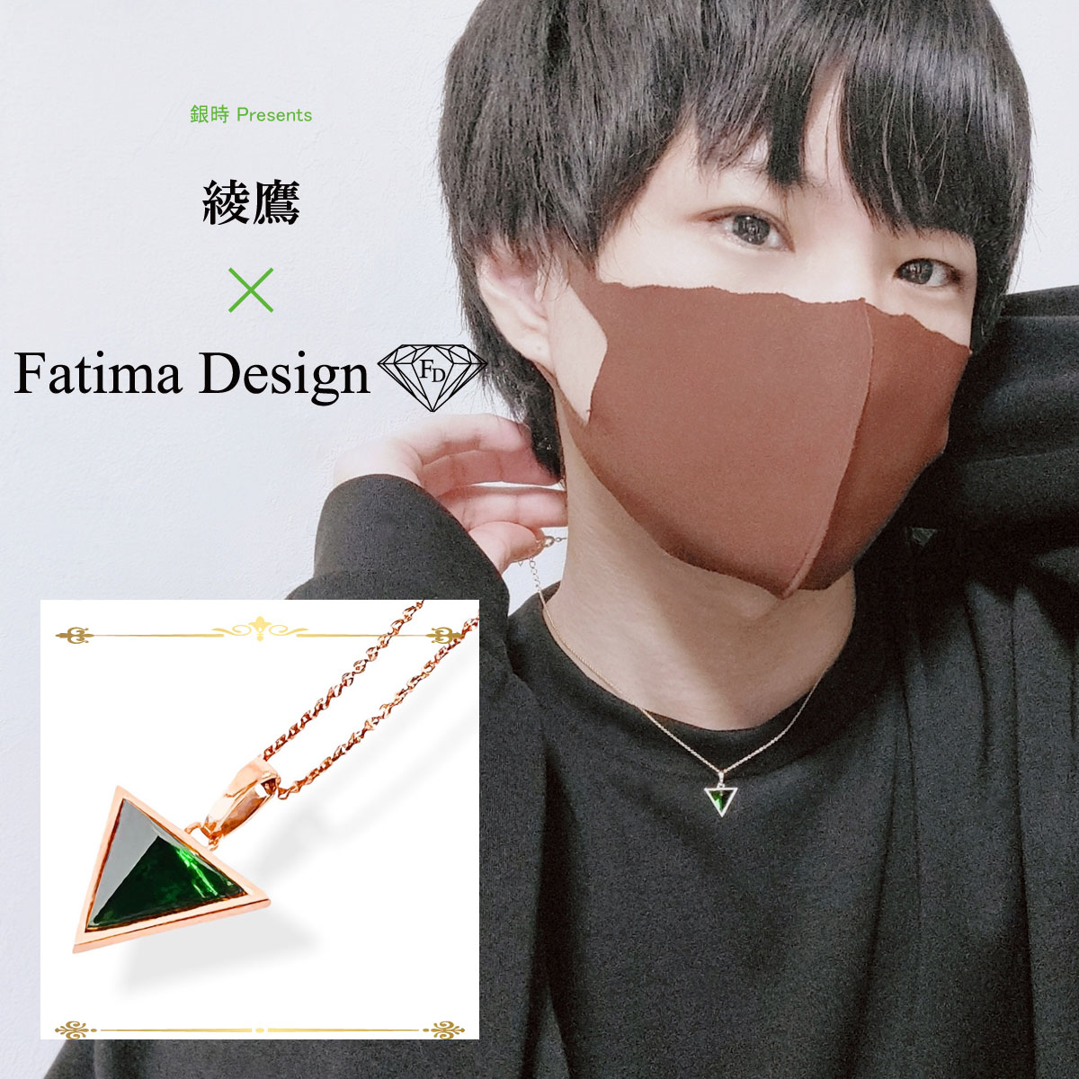綾鷹×Fatima Design