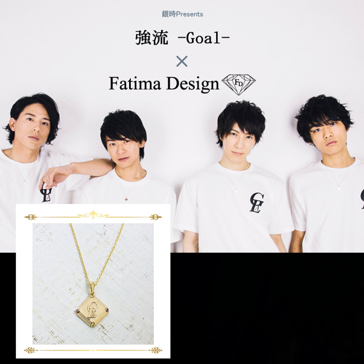 強流-Goal- ×Fatima Design