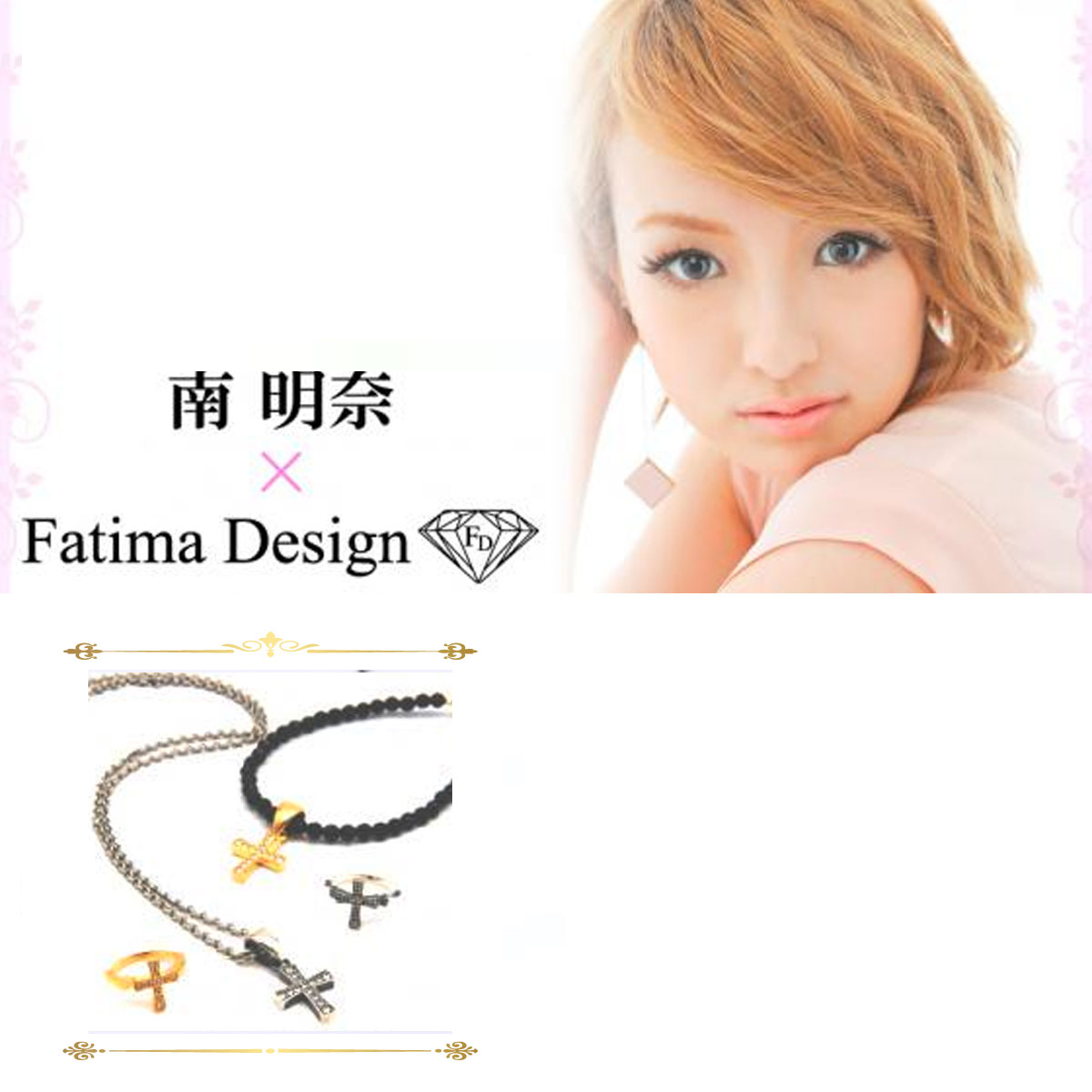 南明奈 × FatimaDesign
