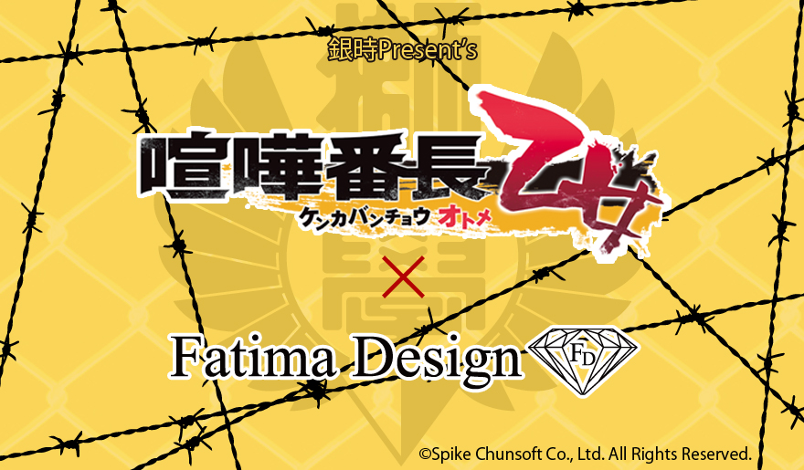 喧嘩番長 乙女 × Fatima Design