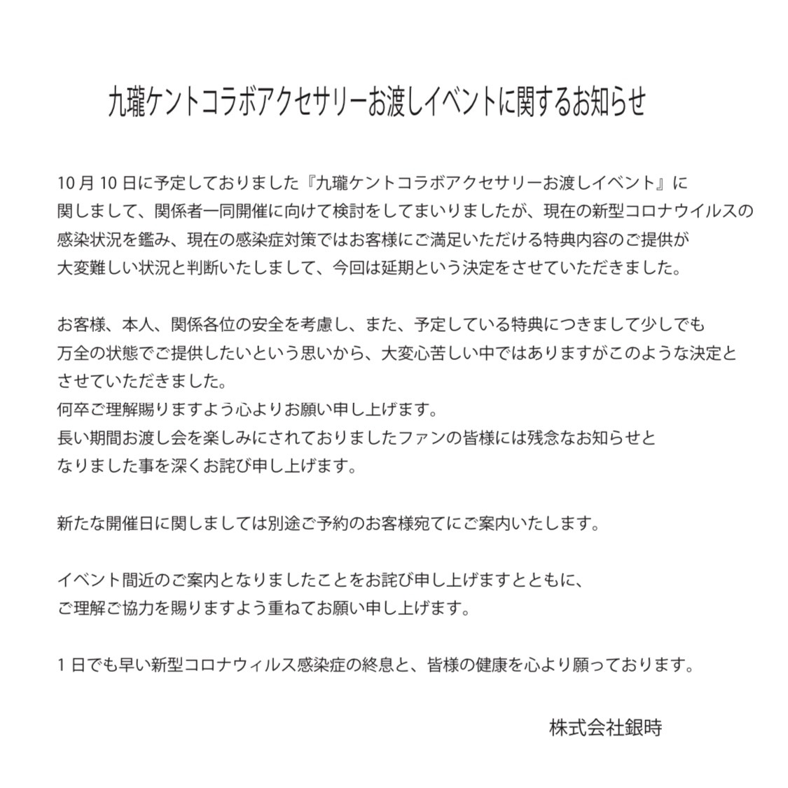 新型コロナウィルス感染拡大に伴う銀時お渡しイベントに関するお知らせ