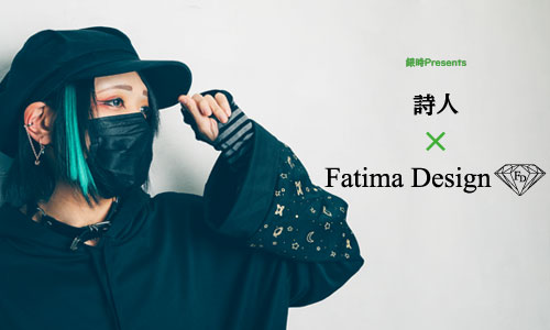 詩人× Fatima Design
