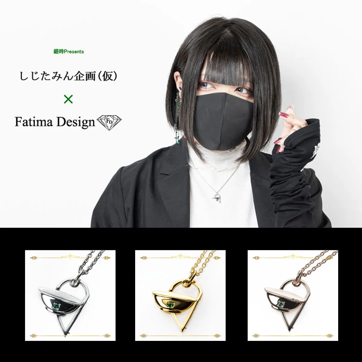 しじたみん× Fatima Design