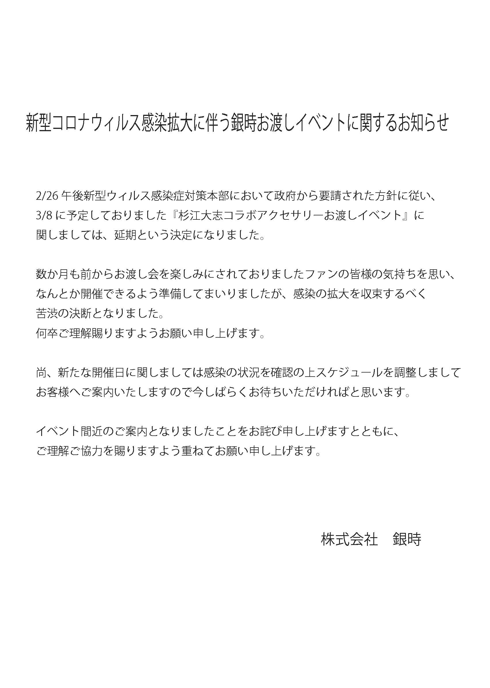 新型コロナウィルス感染拡大に伴う銀時お渡しイベントに関するお知らせ