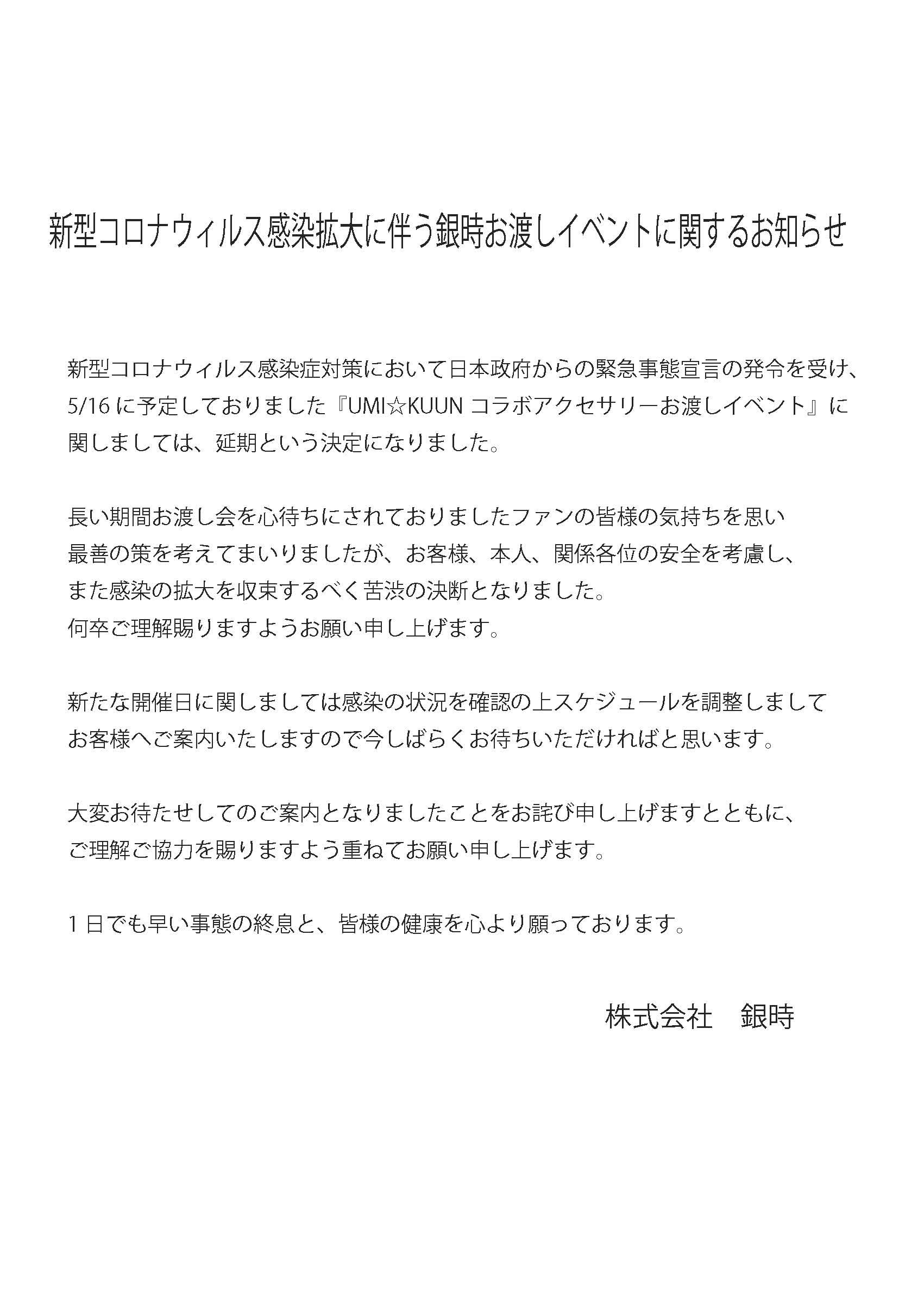新型コロナウィルス感染拡大に伴う銀時お渡しイベントに関するお知らせ