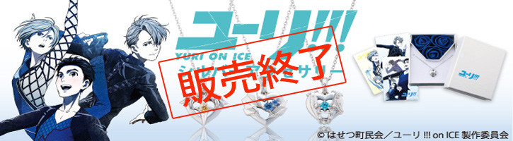 ユーリ!!!YURI ON ICE/シルバーアクセサリー©はせつ町民会／ユーリ!!!on ICE製作委員会