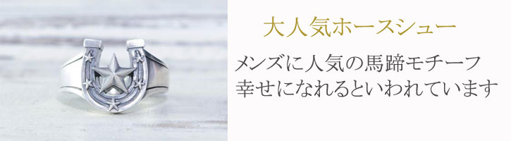 大人気ホースシュー メンズに人気の馬蹄モチーフ、幸せになれると言われています。