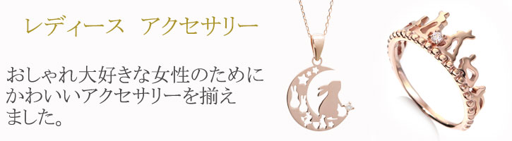 レディースアクセサリー おしゃれ大好きな女性のためにかわいいアクセサリーを揃えました