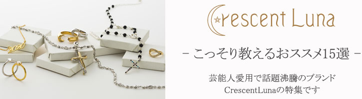 CrescentLuna特集