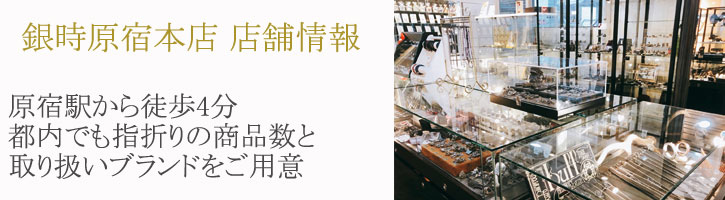 原宿本店 店舗情報 原宿駅から徒歩4分!都内でも指折りの商品数と取扱いブランドをご用意
