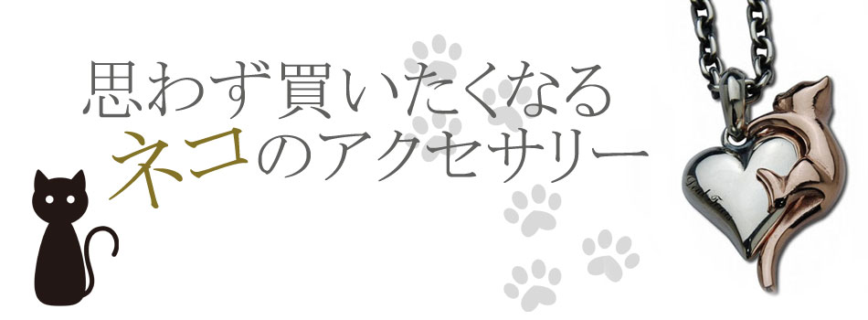 思わず買いたくなるネコのアクセサリー