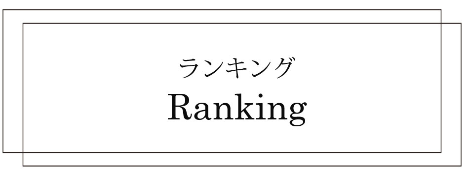 Ranking　ランキング"