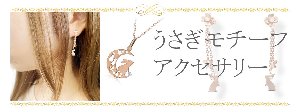 うさぎモチーフのアクセサリー　DEAL　DESIGN