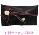 有料ラッピング例②